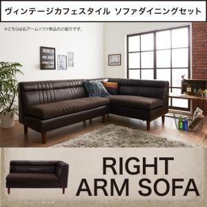 ヴィンテージソファダイニング タウン ダイニングソファ 右アームタイプ 2P単品 ソファベッド ソフ...