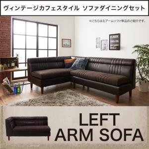 ヴィンテージソファダイニング タウン ダイニングソファ 左アームタイプ 2P単品 ソファベッド ソフ...