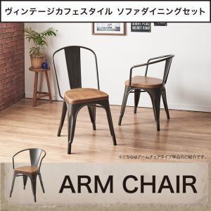 ヴィンテージカフェスタイルソファダイニング Towne タウン ダイニングチェア 1脚 アームチェア...