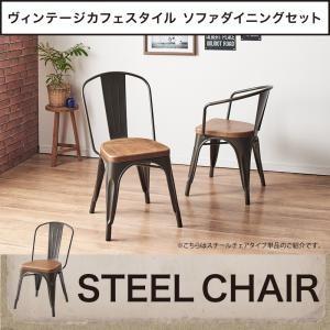 ヴィンテージカフェスタイルソファダイニング Towne タウン ダイニングチェア 1脚 スチールチェ...