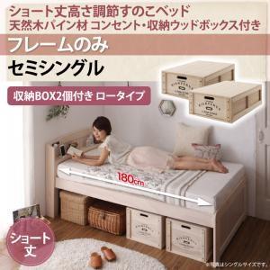 セミシングル 天然木パイン材 すのこベッド アリエンヌ ベッドフレームのみ ウッドボックス ロー シ...