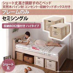 セミシングル 天然木パイン材 すのこベッド アリエンヌ ベッドフレームのみ ウッドボックス ハイ ショート丈 高さ調整可能 セミ小さい  500021335｜commitand