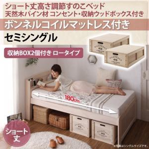 セミシングル 天然木パイン材 すのこベッド アリエンヌ ボンネルコイルマットレス付き ウッドボックス ロー ショート丈 高さ調整可能 セミ小さい  500021337｜commitand
