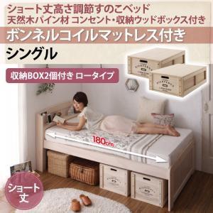 シングル 天然木パイン材 すのこベッド アリエンヌ ボンネルコイルマットレス付き ウッドボックス ロー ショート丈 高さ調整可能 小さい  500021338｜commitand