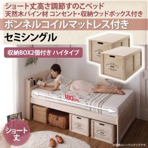 セミシングル 天然木パイン材 すのこベッド アリエンヌ ボンネルコイルマットレス付き ウッドボックス ハイ ショート丈 高さ調整可能 セミ小さい  500021341｜commitand