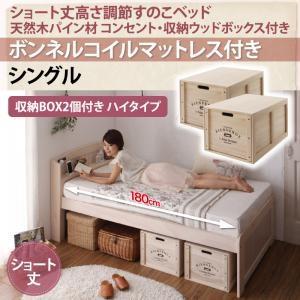 シングル 天然木パイン材 すのこベッド アリエンヌ ボンネルコイルマットレス付き ウッドボックス ハイ ショート丈 高さ調整可能 小さい  500021342｜commitand