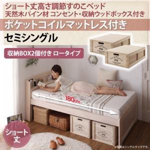 セミシングル 天然木パイン材 すのこベッド アリエンヌ ポケットコイルマットレス付き ウッドボックス ロー ショート丈 高さ調整可能 セミ小さい  500021343｜commitand