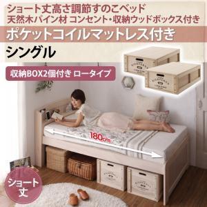 シングル 天然木パイン材 すのこベッド アリエンヌ ポケットコイルマットレス付き ウッドボックス ロー ショート丈 高さ調整可能 小さい  500021344｜commitand