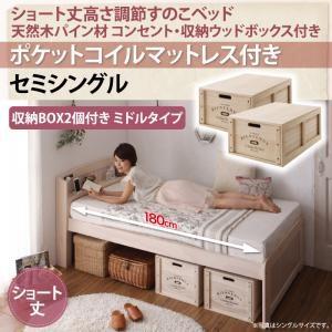 セミシングル 天然木パイン材 すのこベッド アリエンヌ ポケットコイルマットレス付き ウッドボックス ミドル ショート丈 高さ調整可能 セミ小さい  500021345｜commitand