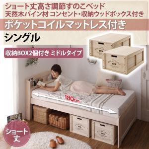 シングル 天然木パイン材 すのこベッド アリエンヌ ポケットコイルマットレス付き ウッドボックス ミドル ショート丈 高さ調整可能 小さい  500021346｜commitand