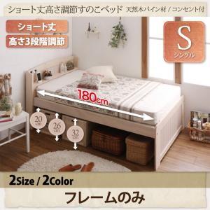 シングル 天然木パイン材 すのこベッド Celestine セレスティーヌ フレームのみ ショート丈...