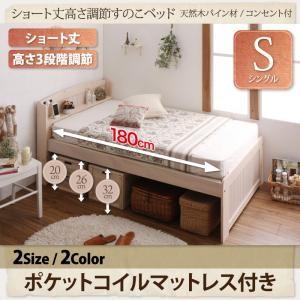 シングル 天然木パイン材 すのこベッド Celestine セレスティーヌ ポケットコイルマットレス付き ショート丈 高さ調整可能 小さい  500021361｜commitand