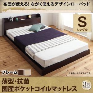 ローベッド シングル 布団が使える 棚付き コンセント付き galom ガロム 国産軽量ポケットコイ...