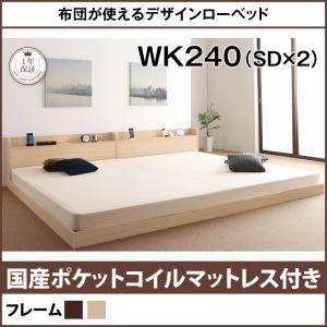 ローベッド ワイドK240(SD×2) 布団使える 棚付き 照明付き アイリー 国産ポケットコイルマ...