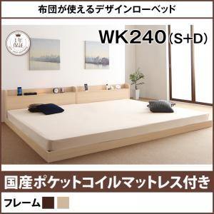 ローベッド ワイドK240(S+D) 布団使える 棚付き 照明付き アイリー 国産ポケットコイルマッ...