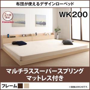 ローベッド ワイドK200 布団使える 棚付き 照明付き アイリー フランスベッドマルチラススーパー...