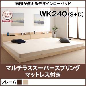 ローベッド ワイドK240(S+D) アイリー フランスベッドマルチラススーパースプリングマットレス...
