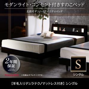 すのこベッド シングル ヘッドライト付き Letizia レティーツァ 羊毛入りデュラテクノスプリン...