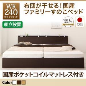 組立設置付 ワイドK240(SD×2) 日本製 すのこベッド イーリス 国産ポケットコイルマットレス...
