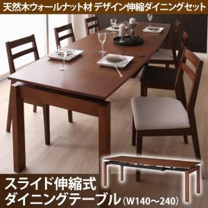 天然木ウォールナット材 デザイン伸縮ダイニング Kante カンテ ダイニングテーブル単品 幅140...