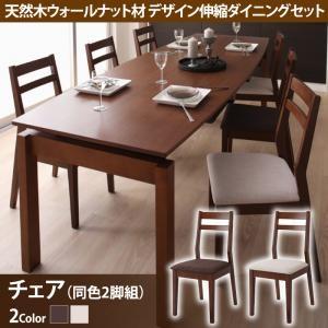 天然木ウォールナット材 デザイン伸縮ダイニング Kante カンテ ダイニングチェア 2脚組 食卓イ...