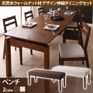 天然木ウォールナット材 デザイン伸縮ダイニング Kante カンテ ベンチ単品 ダイニングベンチ  ...