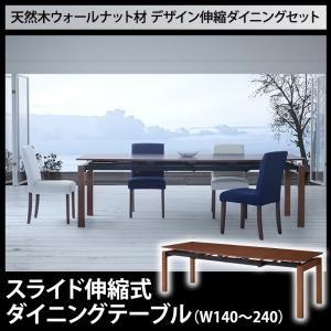 天然木ウォールナット材 デザイン伸縮ダイニング WALSTER ウォルスター ダイニングテーブル単品...