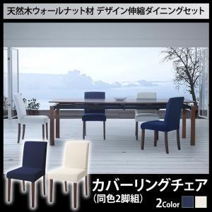 天然木ウォールナット材 デザイン伸縮ダイニング WALSTER ウォルスター ダイニングチェア 2脚...