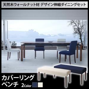 天然木ウォールナット材 デザイン伸縮ダイニング WALSTER ウォルスター ベンチ単品 ダイニング...