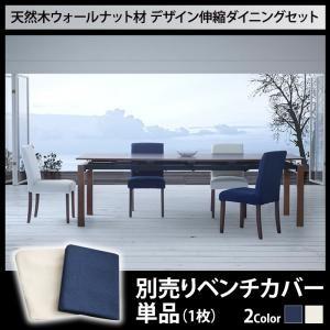 天然木ウォールナット材 デザイン伸縮ダイニング WALSTER ウォルスター ベンチ別売りカバー ※...