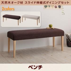 天然木オーク材 スライド伸縮式ダイニング TRACY トレーシー ベンチ単品 ダイニングベンチ  5...