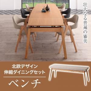 北欧デザイン スライド伸縮ダイニング MALIA マリア ベンチ単品 ダイニングベンチ  50002...