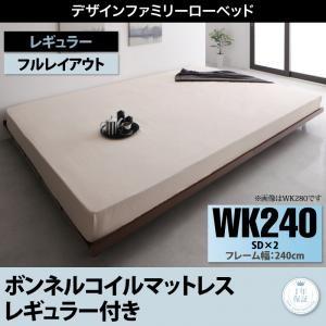 ローベッド ライラオールソン ボンネルコイルマットレスレギュラー付き フルレイアウト ワイドK240...