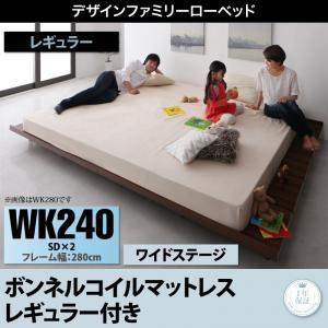 ローベッド ライラオールソン ボンネルコイルマットレスレギュラー付き ワイドステージ ワイドK240...