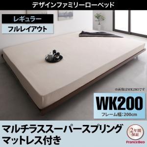 ローベッド ライラオールソン マルチラスマットレス付き フルレイアウト ワイドK200 フレーム幅2...