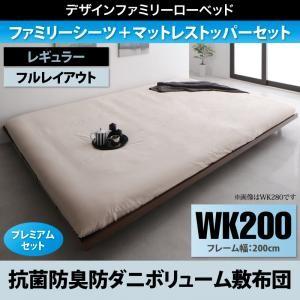 ローベッド ライラオールソン ボリューム敷布団付き プレミアムセット フルレイアウト ワイドK200...