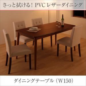 さっと拭ける PVCレザーダイニング fassio ファシオ ダイニングテーブル単品 幅150 食卓...