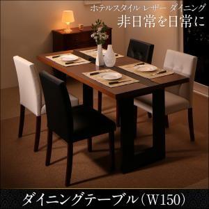 ホテルスタイル レザー ダイニング Le Hyatt ル・ハイアット ダイニングテーブル単品 幅15...