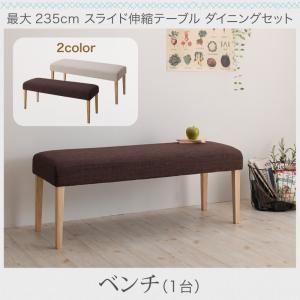 最大235cm スライド伸縮テーブル ダイニング Torres トーレス ベンチ 2P 単品 ダイニ...