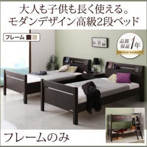 ２段ベッド 大人も子供も長く使える Georges ジョルジュ ベッドフレームのみ シングル 日本製...