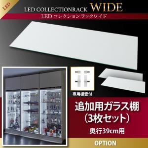 LEDコレクションラック ワイド 専用別売品 ガラス棚3枚セット 奥行39cm用 ※棚のみ本体無し※...