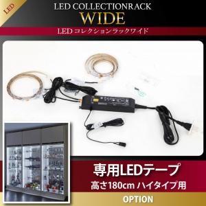 LEDコレクションラック ワイド 専用別売品 専用LEDテープ 高さ180cm用 ※テープのみ本体無...