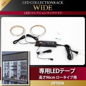 LEDコレクションラック ワイド 専用別売品 専用LEDテープ 高さ96cm用 ※テープのみ本体無し...