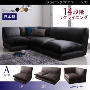 リクライニングフロアコーナーソファ Loue ルエー Aタイプ（1P+2P+コーナー） ローソファー...