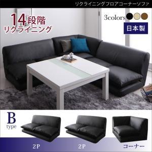 リクライニングフロアコーナーソファ Loue ルエー Bタイプ（2P×2台+コーナー） ローソファー...