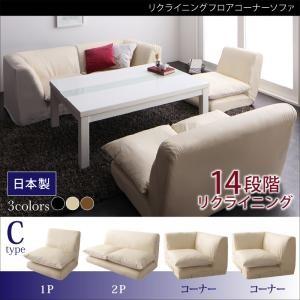リクライニングフロアコーナーソファ Loue ルエー Cタイプ（1P+2P+コーナー×2台） ローソ...