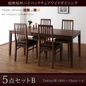 総無垢材ハイバックチェアワイドダイニング Lilt リルト ダイニング5点セット(テーブル+チェア4...