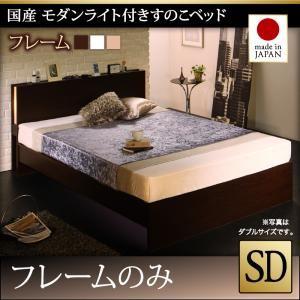 セミダブル 日本製 すのこベッド モダンライト付き Lasse ラッセ ベッドフレームのみ ダークブ...