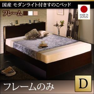 ダブル 日本製 すのこベッド モダンライト付き Lasse ラッセ ベッドフレームのみ ダークブラウ...