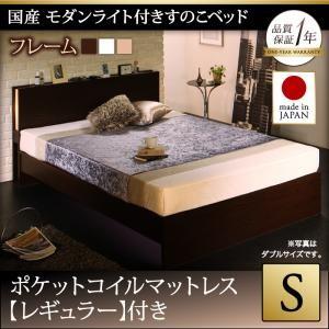 シングル 日本製 すのこベッド モダンライト付き Lasse ラッセ ポケットコイルマットレスレギュ...